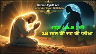 Hazrat Ayub A.S Ki Sabar Aur Iman Ki Kahani | Shaitan Ki Haar Ka Paigham