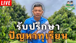 LIVE🔴 พูดคุยและปรึกษาปัญหาทุเรียนกับ อาจารย์โรจน์ (12 ก.พ. 67)