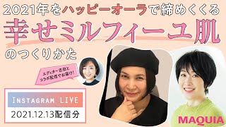 小林ひろ美さん＆千吉良恵子さんの「幸せミルフィーユ肌」のつくり方【マキアインスタライブ】