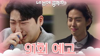 [91회 예고] 진짜 두 사람이 죽인 게 맞다고?.. 미안해 형.. [내 눈에 콩깍지] | KBS 방송