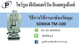 วิธีการใช้งานกล้องวัดมุม SOKKIA TM-10D