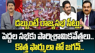 డబ్బుంటే రాజ్యసభ సీట్లు.. పెద్దల సభకు పారిశ్రామికవేత్తలు.. కొత్త ఫార్ములా తో జగన్ | Mahaa News