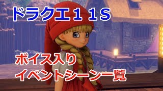 ドラクエ11Sボイス入り動画（ホムラの里） カミュ、ベロニカ、セーニャPV(声優) スイッチ ネタバレあり