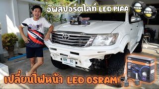 เติมความพร้อม อัพไฟหน้า LED OSRAM XLZ 2.0 และเพิ่มสปอร์ตไลท์ LED PIAA ให้เจ้าวีโก้ก่อน พาลุยกันต่อ