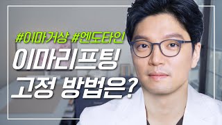 이마거상, 눈썹거상에 사용되는 고정 방법은?(엔도타인,금속 스크류, 녹는스크류,실고정까지)