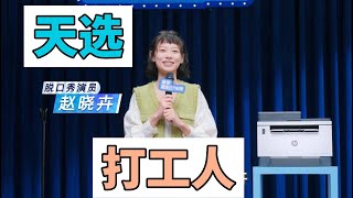 【赵晓卉】【脱口秀】天选打工人