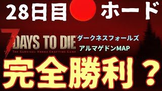 7days to die【ダークネスフォールズ】２８日目狂気ホード！！