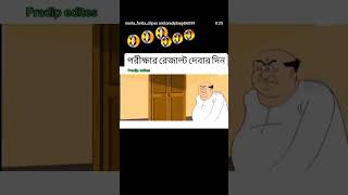 #আমরা যখন ফেল করি লে আমার ছার #পরীক্ষার রেজাল্ট দেবার দিন🤕😂😂 #2025 #foryou