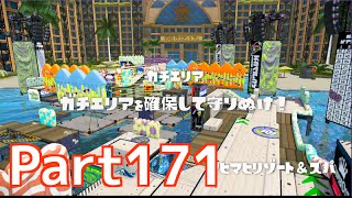 【Wii U】Splatoon スプラトゥーン part171　マヒマヒリゾート＆スパでガチエリア！