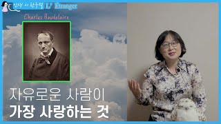 [추천시] 바쁜 현대인들을 위한 이방인의 한 마디ㅣ이방인(L’Étranger) - 샤를르 보들레르(Charles Baudelaire) [인생 시 한 구절] EP.25