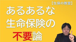 【生保の教室 32/365】2月も毎日やります！あるあるな「生命保険不要論」