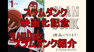 スラムダンク　SLAM DUNK　映画化記念　スラムダンク紹介