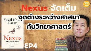 Nexus จัดเต็ม | EP4: จุดต่างระหว่างศาสนากับวิทยาศาสตร์ / HND! โดย นิ้วกลม