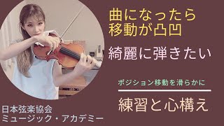 ヴァイオリンレッスン動画『ポジション移動を滑らかにするだの練習と心構え』【日本弦楽協会】