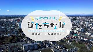 ひたちなか市”四季”の動画ショートVer.２／４K／茨城県／観光