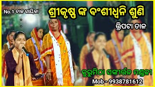 ଶ୍ରୀକୃଷ୍ଣ ଙ୍କ ବଂଶୀ ଧ୍ବନି ଶୁଣି || ତାଳ ପରିବେଷଣ ତ୍ରିପଟା ତାଳ || କୁରୁମିଟ ନାମ ସଙ୍କୀର୍ତ୍ତନ ମଣ୍ଡଳୀ