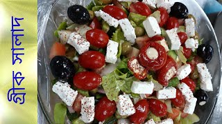 সহজ গ্রীক সালাদ রেসিপি | How to make perfect Greek  Salad | [greck Salad] #Abdul_mix_tube