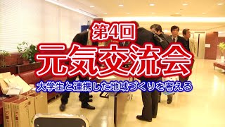 2012年3月4日　第4回元気交流会　～大学生と連携した地域づくりを考える～