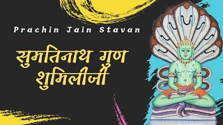 Sumtinath Gun Shumiliji || Prachin Jain Stavan ||Jain Stavan #JainStavan #Stavan #Jainism