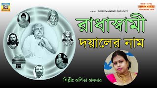 রাধাস্বামী দয়ালের নাম | Radhaswami Dayaler Naam | Anukul Thakur Song |  Satsang Deoghar Kirtan