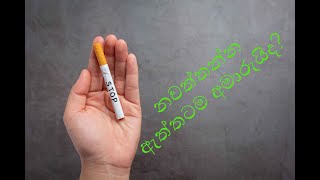 දුම්පානය නවත්තන්න ඇත්තටම අමාරුයිද  ?