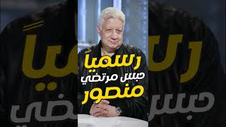 اخبار الزمالك اليوم 25-2-2023 رسميا حبس وترحيل مرتضي منصور الي السجن والسبب الخطيب