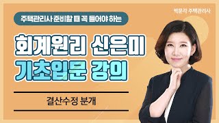 2021 박문각 주택관리사ㅣ회계원리 신은미 기초입문강의ㅣ9.결산수정-분개(1)