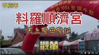 113年料羅順濟宮天上聖母聖誕-觀輦