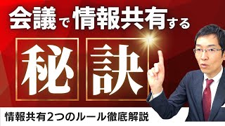 【5分で解説】残念なマネジャーの「情報共有」　「情報共有」2つのルールとは？