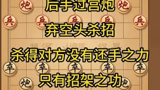 中国象棋： 象棋，后手过宫炮杀招