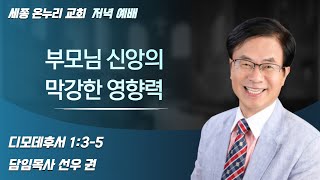 부모님 신앙의 막강한 영향력 | 세종온누리교회 담임목사 선우권 | 주일 저녁 예배 | 22/11/06