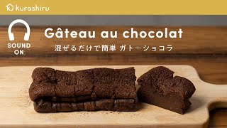 【混ぜて焼くだけ】 簡単 ガトーショコラの作り方  Gateau au chocolat｜クラシル