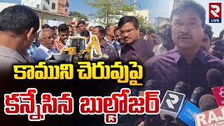 కాముని చెరువుపై కన్నేసిన బుల్డోజర్ | Hydra Ranganath In Moosapet | Kamuni Cheruvu | Hydra Demolition