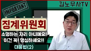 징계위원회는 소명하는 자리가 아닙니다 2부