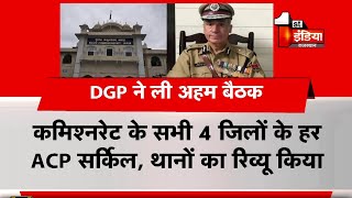 DGP ML Lather ने RPA में ली बैठक, Jaipur पुलिस के अधिकारियों को दिए निर्देश