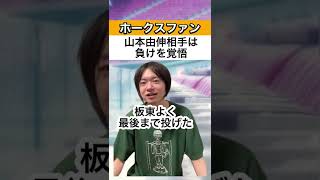 【ホークス】山本由伸相手は負けを覚悟【諦め】#Shorts