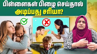 பிள்ளைகள் தவறு செய்தால் அடிப்பது சரியா? | Tips to correct the behaviour | Insights with Dr RIFSHY