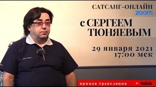 Сергей Тюняев на канале САТСАНГ-ОНЛАЙН 29 января 2021 17:00мск