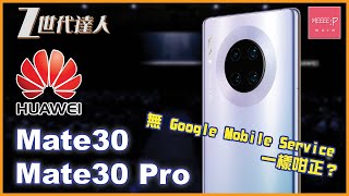 華為 Huawei 全新 Mate30 / Mate30 Pro ［3分鐘懶人包］ [2019] - 無 Google Mobile Service 一樣咁正？ GMS P30