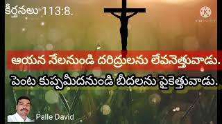 కీర్తనలు 113:8. ఆయన నేలనుండి దరిద్రులను లేవనెత్తువాడు. పెంట కుప్పమీదనుండి బీదలను పైకెత్తువాడు.