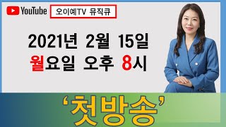 오이예 tv뮤직큐 첫방송 2월15일 월요일 저녁8시 구독 좋아요 부탁드립니다