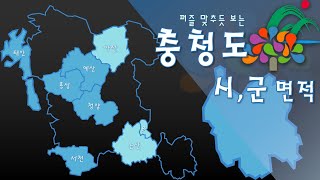 지도로 보는 충청북도, 충청남도 시군 면적 순위 [우리나라지도/지역별 면적 순위 시리즈]