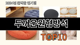 두꺼운원형방석 2024 최신 알리익스프레스 추천 Top 10