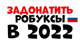 КАК КУПИТЬ РОБУКСЫ В 2022! 5 способов покупки робуксов в россии 2022 в роблокс