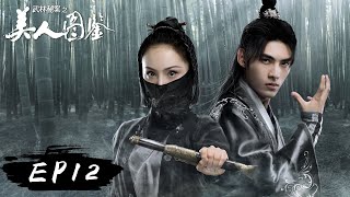 【武侠】《武林秘案之美人图鉴》第12集——蒙面女子扑进云潇怀里引星辰误会 金浩和上官如风接连遇刺