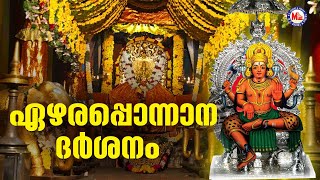 ഏഴരപ്പൊന്നാന | Shiva Devotional Song Malayalam | Hindu Devotional | Ezharapponnana |