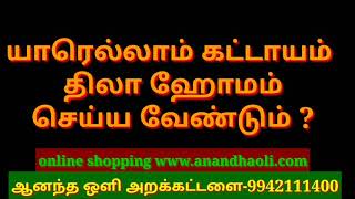 யாரெல்லாம் கட்டாயம் திலா ஹோமம் செய்ய வேண்டும்? # Thila homam