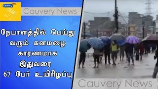 நேபாளத்தில் பெய்து வரும் கனமழை காரணமாக இதுவரை 67 பேர் உயிரிழப்பு | Nepal Rain