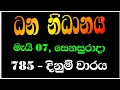 Dhana nidhanaya 0785 | ධන නිධානය 785 | 2022.05.07 dhana nidhanaya lottery results |Dana nidanaya