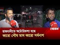 'অটোরিকশা বন্ধ করলে আমরা খাবো কী' | Auto Rickshaw | News | Desh TV